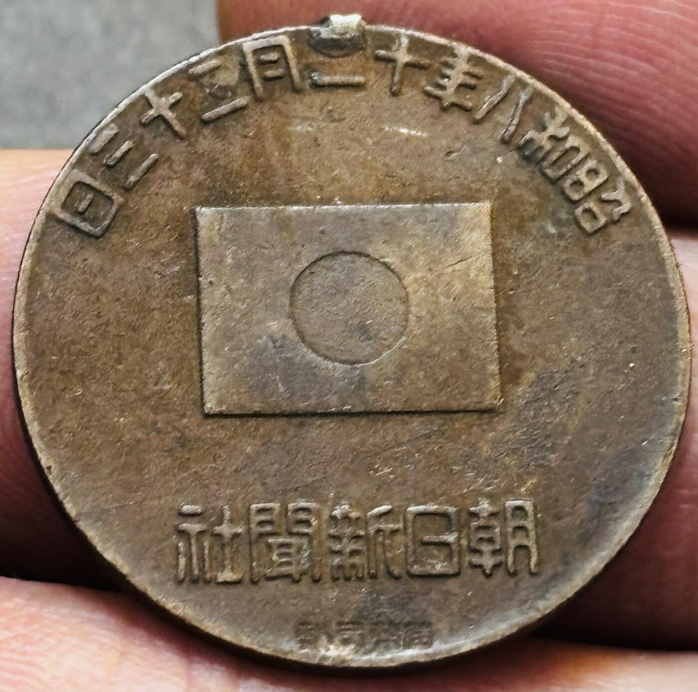 文馨钱币收藏第 275 场，优选品质银币，铜币，纪念章场，长期接收代拍品 好品日本昭和八年 12月 23日鬼子皇太子诞辰纪念章