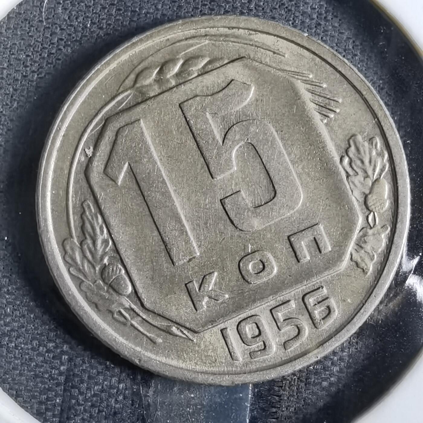 沼泽如烟--第863场 苏联1956年15戈比