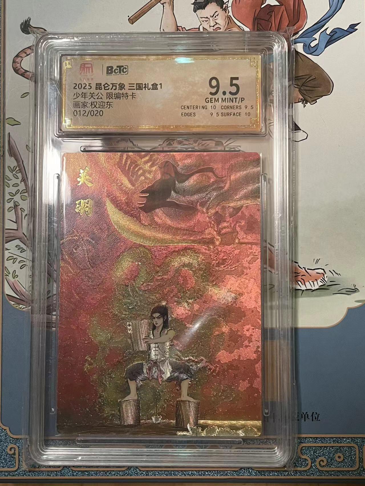 寸草不生拍卖会 第十期 少年关公 限编特卡画家:权迎东012/020