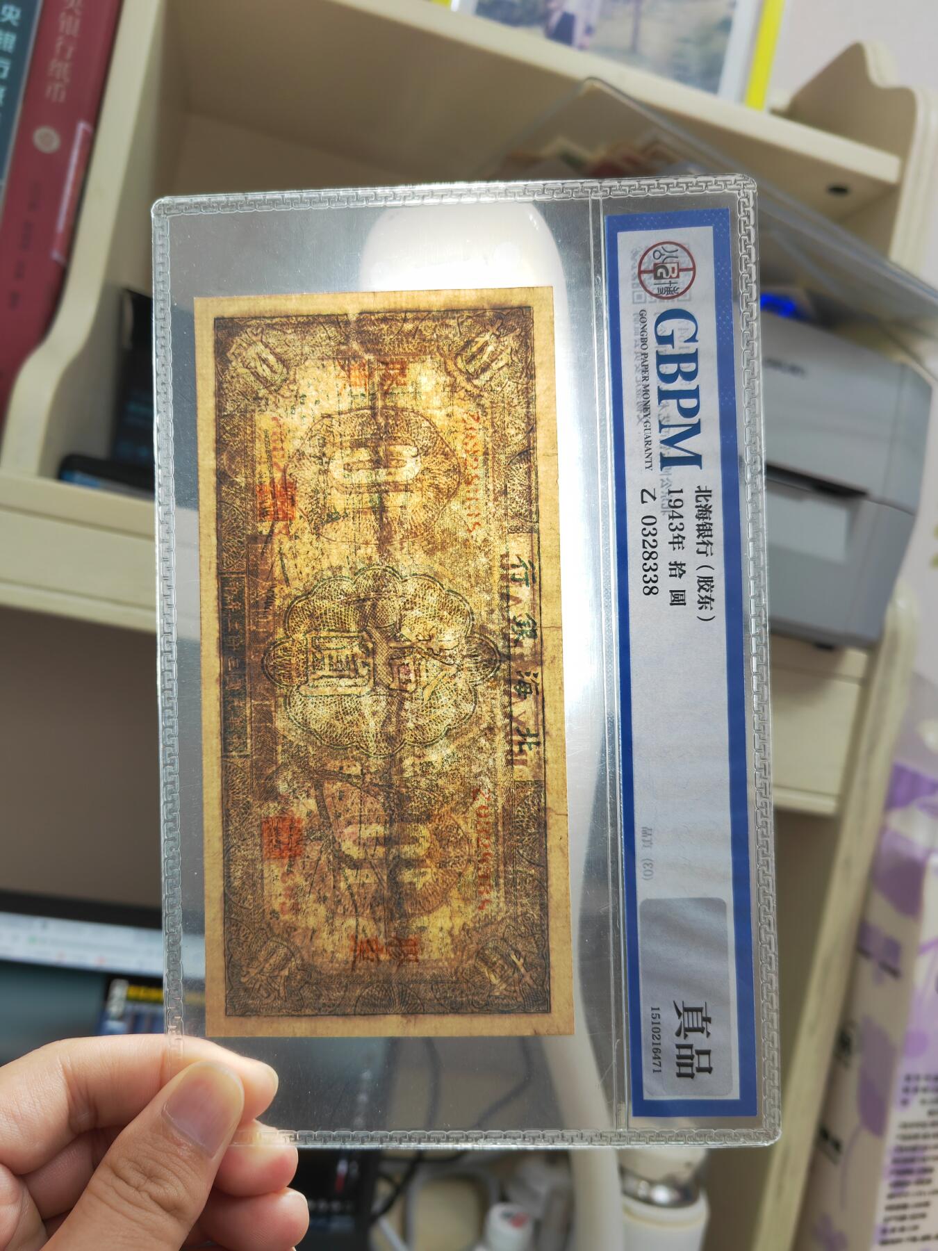 沧河堂048 北海银行 十元 公博真品