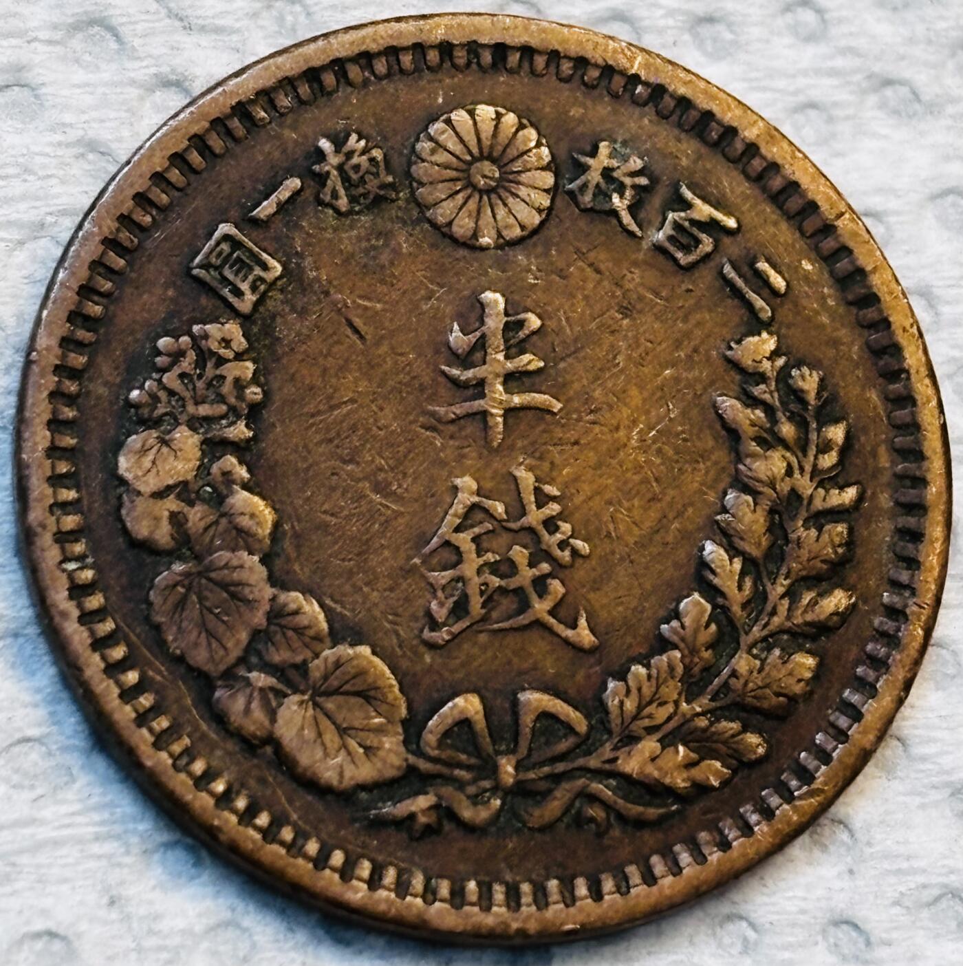 文馨钱币收藏第 275 场，优选品质银币，铜币，纪念章场，长期接收代拍品 巧克力包浆极品龙鳞日本明治十年龙 1/2 钱铜板