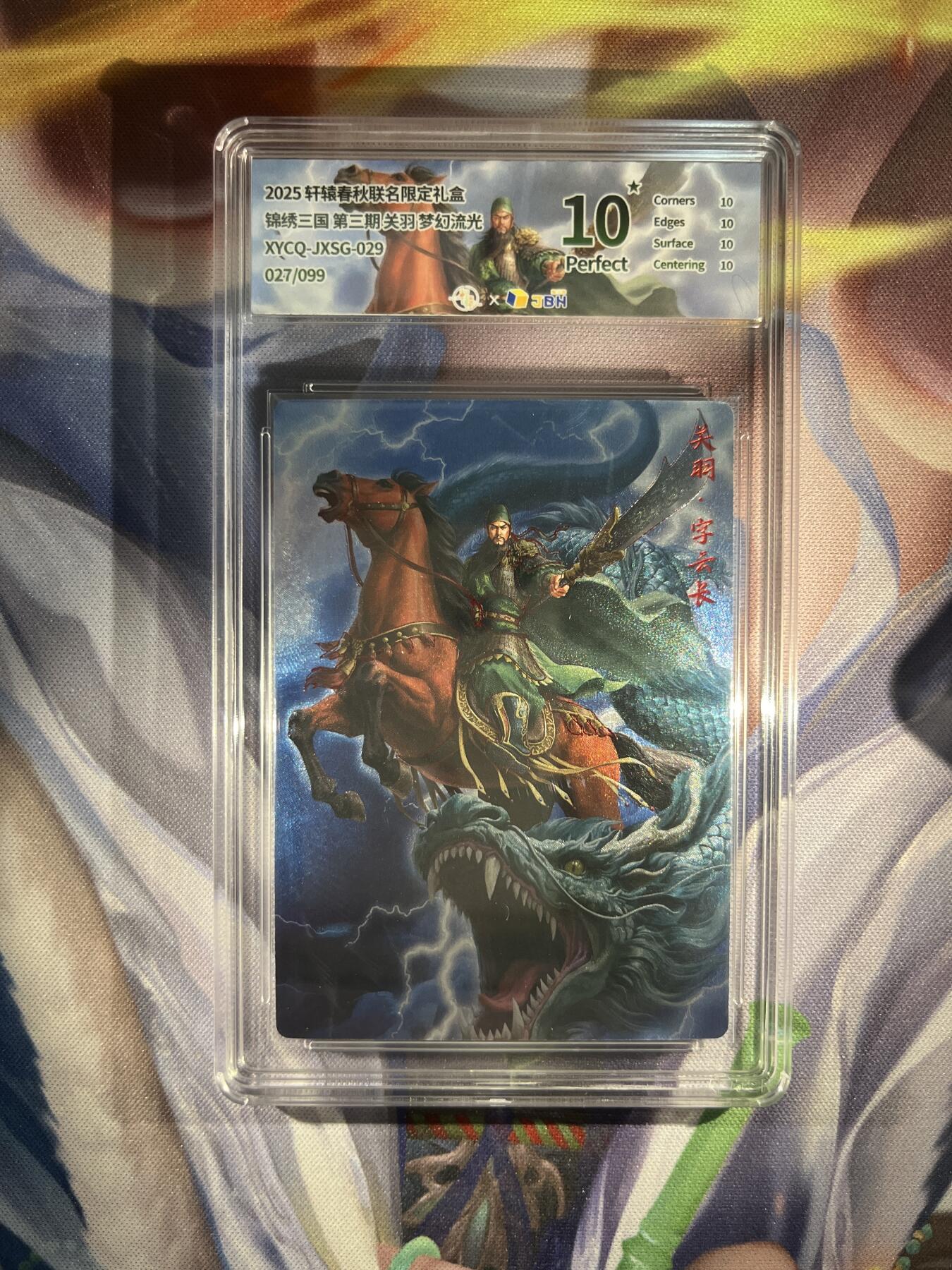 截拍（收拍品免费放盘）范特卡 燎原 卡得曼 【流光27/99】张飞 10星  轩辕春秋&锦绣三国