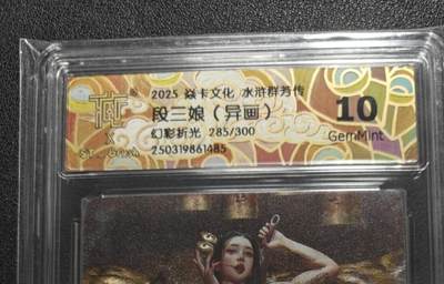 天玑星卡拍第127期《10.9清周四截拍》持续收拍收评中 满赠卡需备注 - 焱卡文化 水浒群芳传 刷子 段三娘异画 幻彩折光 285/300 CCG10G