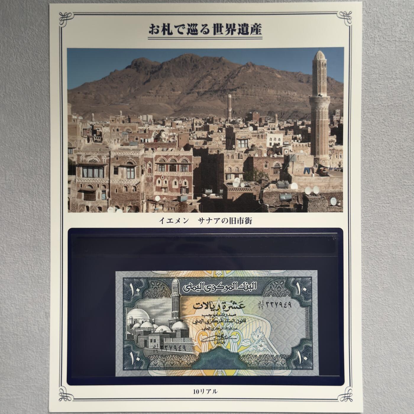 ＜小葵钱铺＞第62期·纸币场·满200包邮，不寄存·13号发货 UNC 也门1990年亚丁旧城区10里亚尔纸币〈附对应纸币的世界文化遗产海报和介绍〉