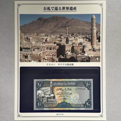 ＜小葵钱铺＞第62期·纸币场·满200包邮，不寄存·13号发货 - UNC 也门1990年亚丁旧城区10里亚尔纸币〈附对应纸币的世界文化遗产海报和介绍〉