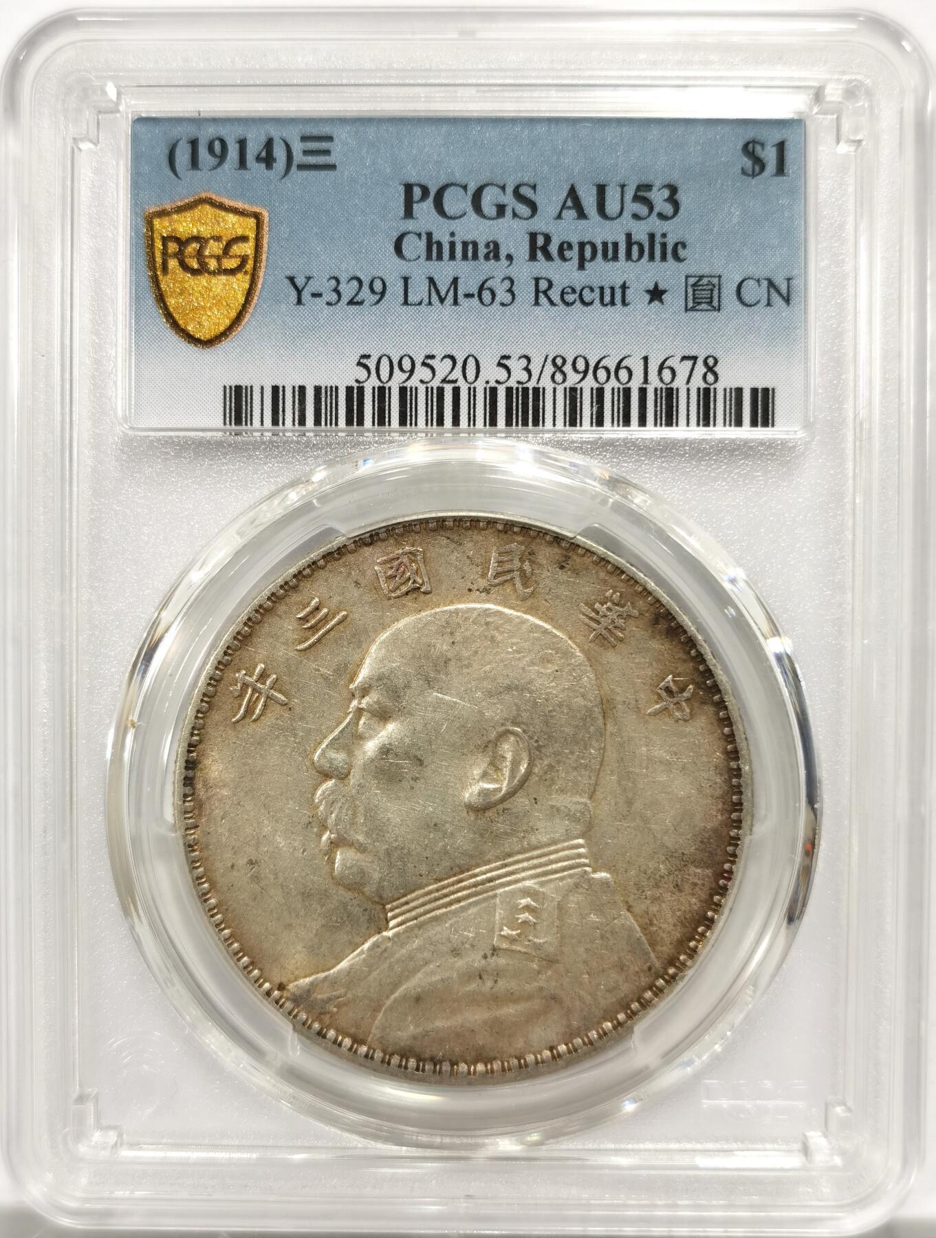 博洋堂世界钱币拍卖第142期（全场包邮） PCGS AU53 大头三年壹圆 三角元 黄油转光美品