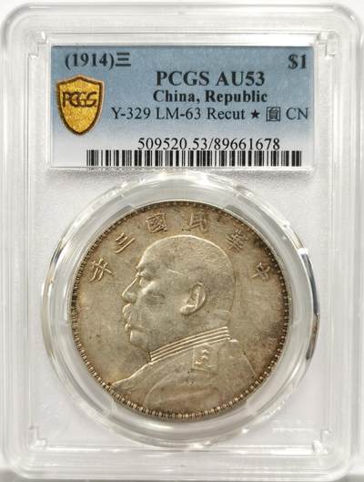 博洋堂世界钱币拍卖第142期（全场包邮） - PCGS AU53 大头三年壹圆 三角元 黄油转光美品