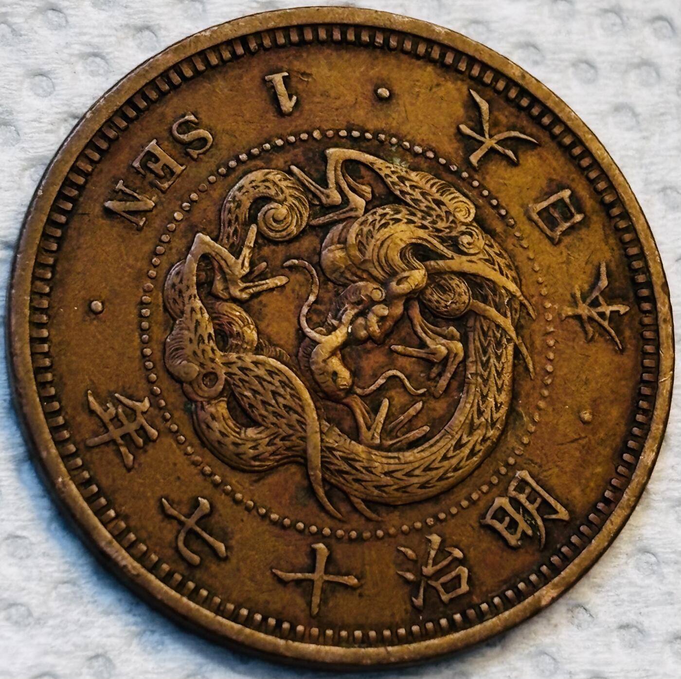 文馨钱币收藏第 275 场，优选品质银币，铜币，纪念章场，长期接收代拍品 巧克力包浆极品龙鳞日本明治十七年龙一钱铜板