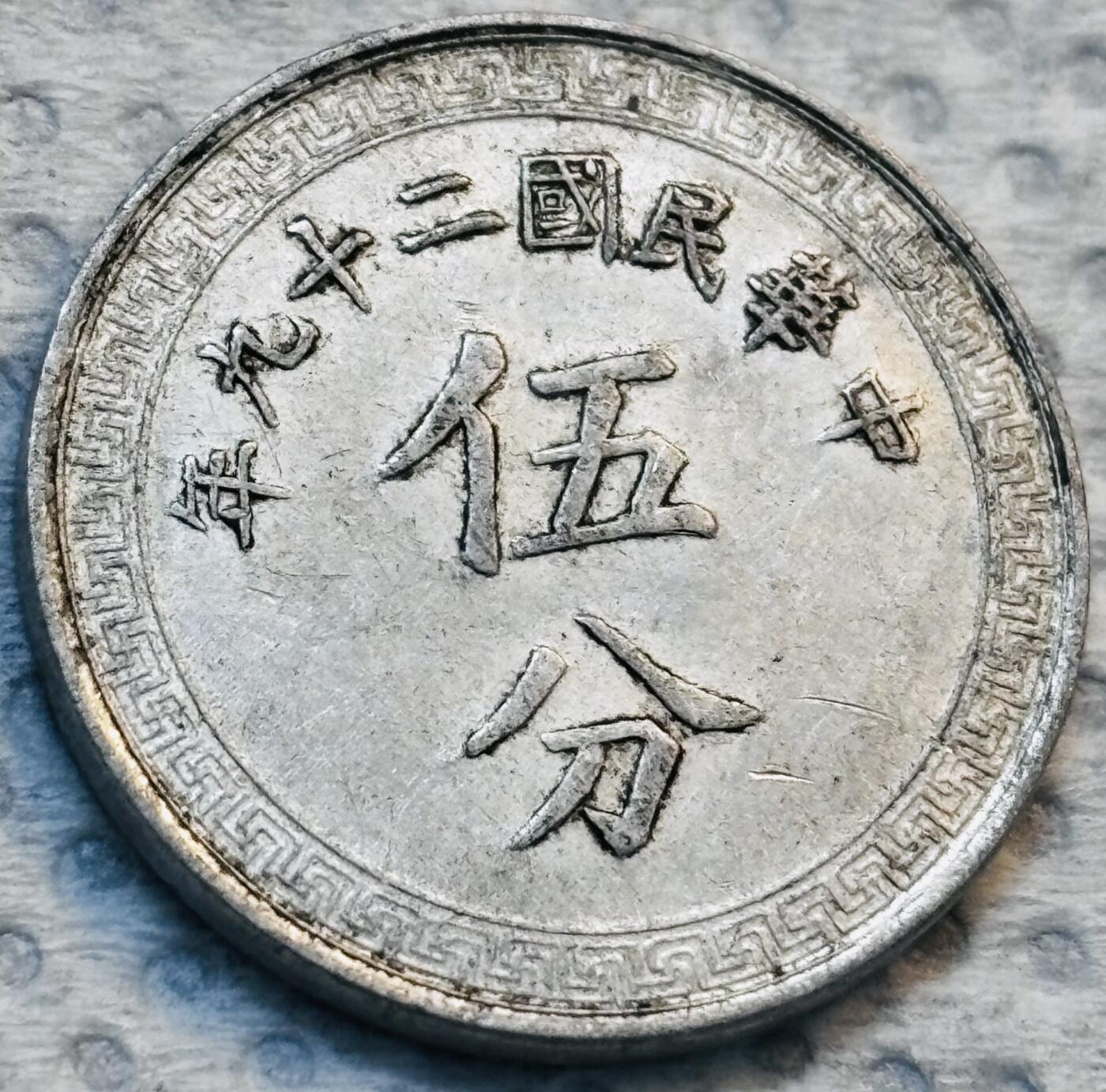 文馨钱币收藏第 275 场，优选品质银币，铜币，纪念章场，长期接收代拍品