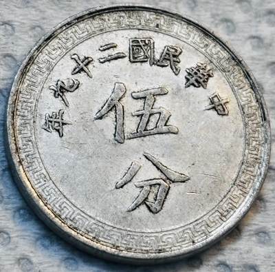 文馨钱币收藏第 275 场，优选品质银币，铜币，纪念章场，长期接收代拍品 - 好品中华民国二十九年 1940 年布图五分