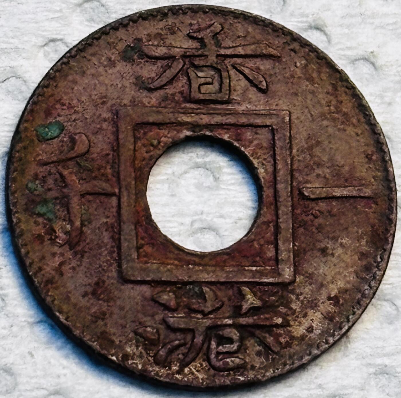 文馨钱币收藏第 275 场，优选品质银币，铜币，纪念章场，长期接收代拍品 稀少极美品 1866 年英属香港一文铜币，维多利亚女王时期，第三版独年份，少见朱砂底包浆