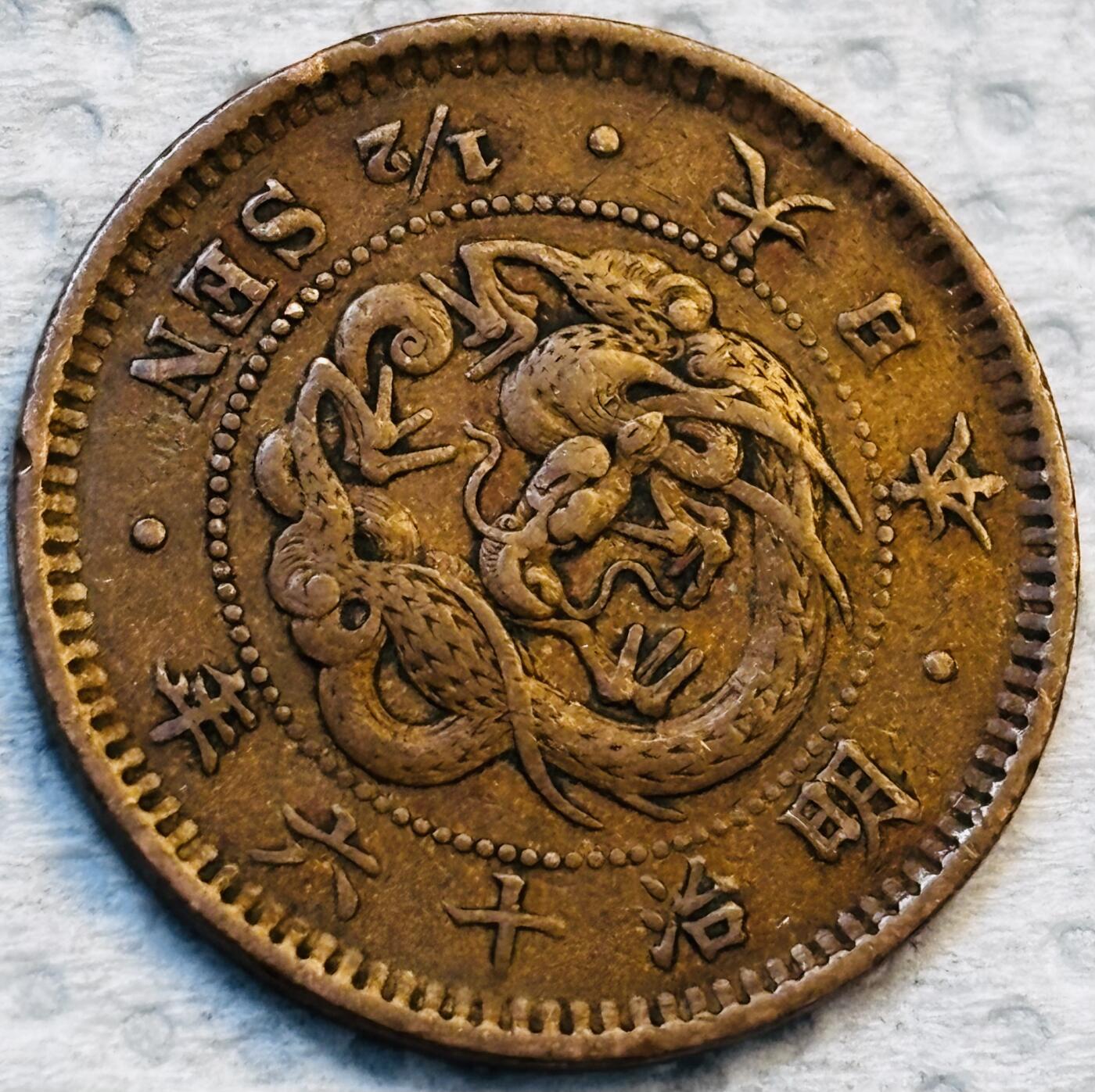 文馨钱币收藏第 275 场，优选品质银币，铜币，纪念章场，长期接收代拍品 巧克力包浆极品龙鳞日本明治十六年龙 1/2 钱铜板