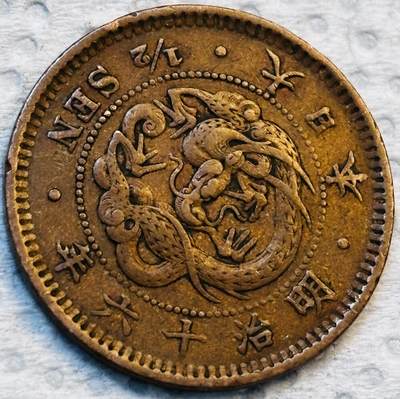 文馨钱币收藏第 275 场，优选品质银币，铜币，纪念章场，长期接收代拍品 - 巧克力包浆极品龙鳞日本明治十六年龙 1/2 钱铜板
