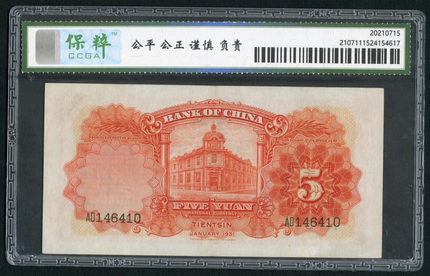 沧河堂048 中国银行 伍圆 保粹58