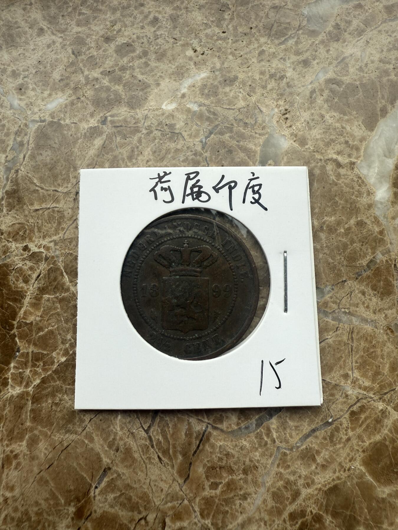 四海杂货铺第一场 荷属印度硬币