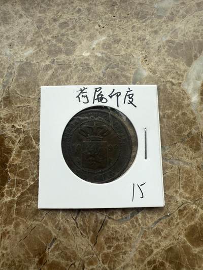 四海杂货铺第一场 - 荷属印度硬币