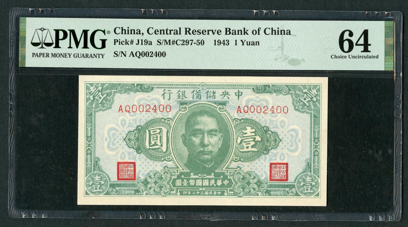 沧河堂048 中央储备银行 一元 PMG64