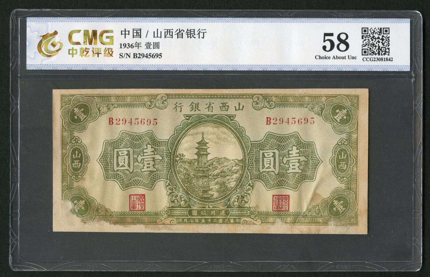 沧河堂046 山西省银行 一元 中乾58（有修）