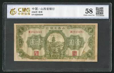 沧河堂046 - 山西省银行 一元 中乾58（有修）
