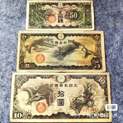 民国纸币大日本帝国政府五十钱五元和十元纸币三张一组。 - 民国纸币大日本帝国政府五十钱五元和十元纸币三张一组。