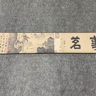 名家名画（装饰画）专场 - 唐寅事茗图横幅画芯(宽度140厘米,高度22厘米)