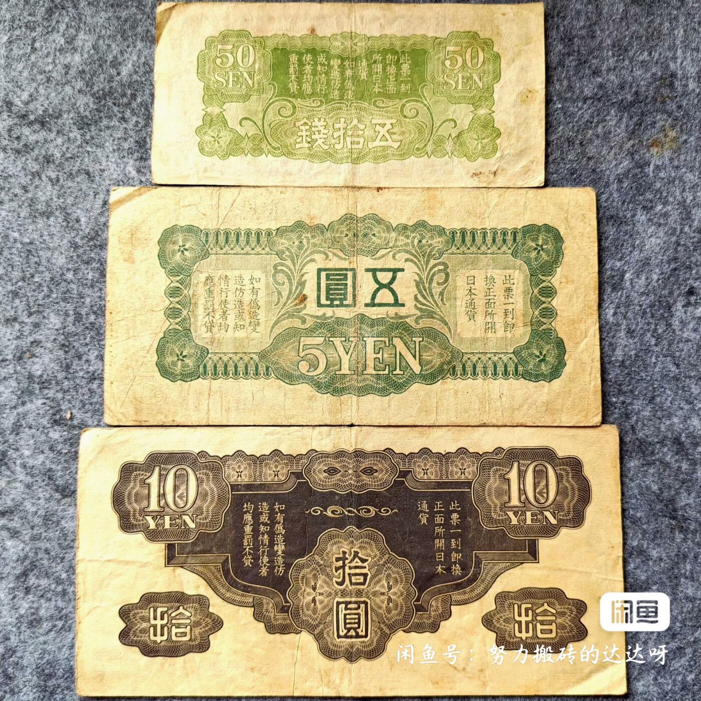 民国纸币大日本帝国政府五十钱五元和十元纸币三张一组。