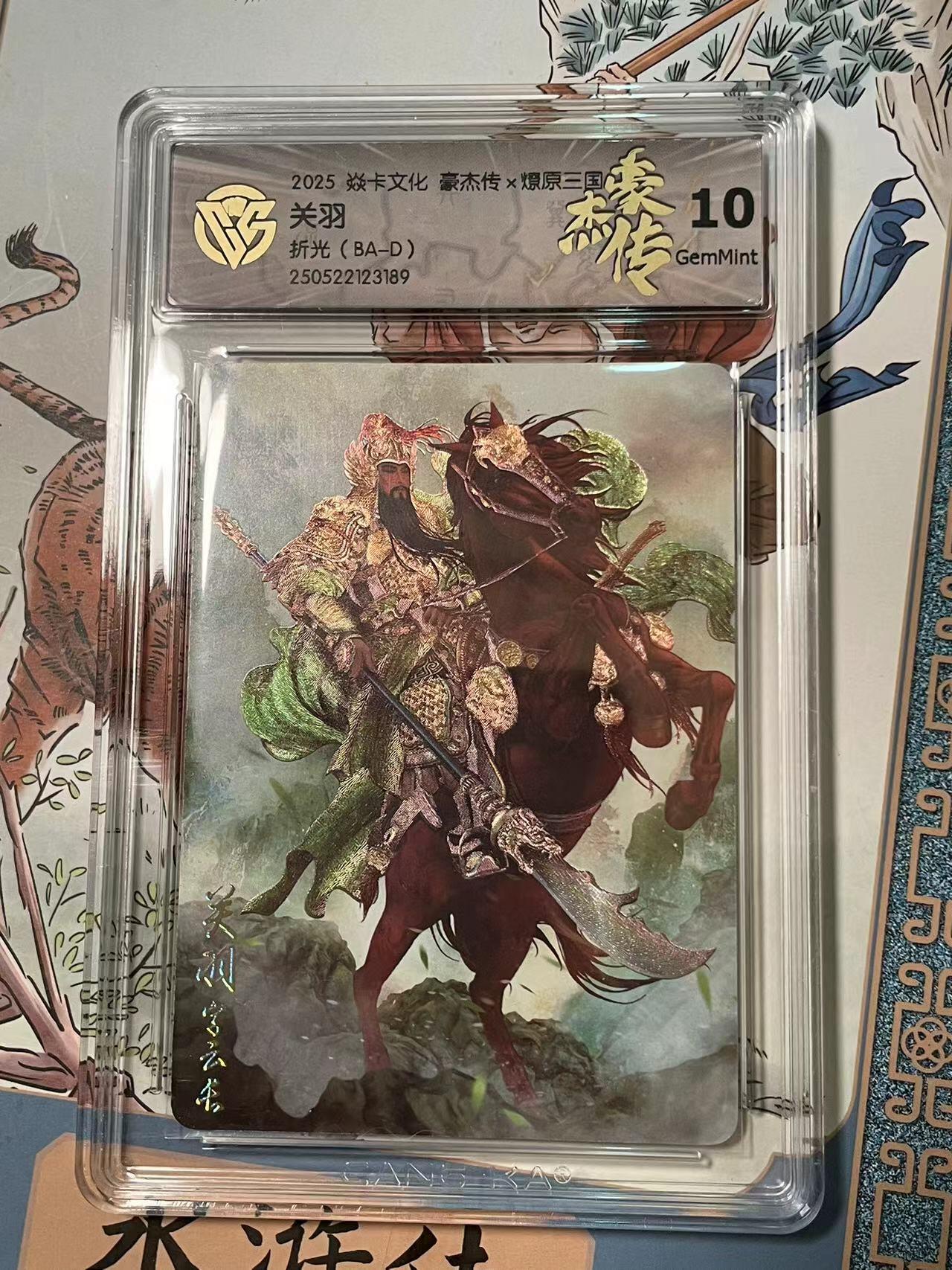 寸草不生拍卖会 第十期 2025 焱卡文化 豪杰传x燎原三国  关羽 折光(BA-D)  10g