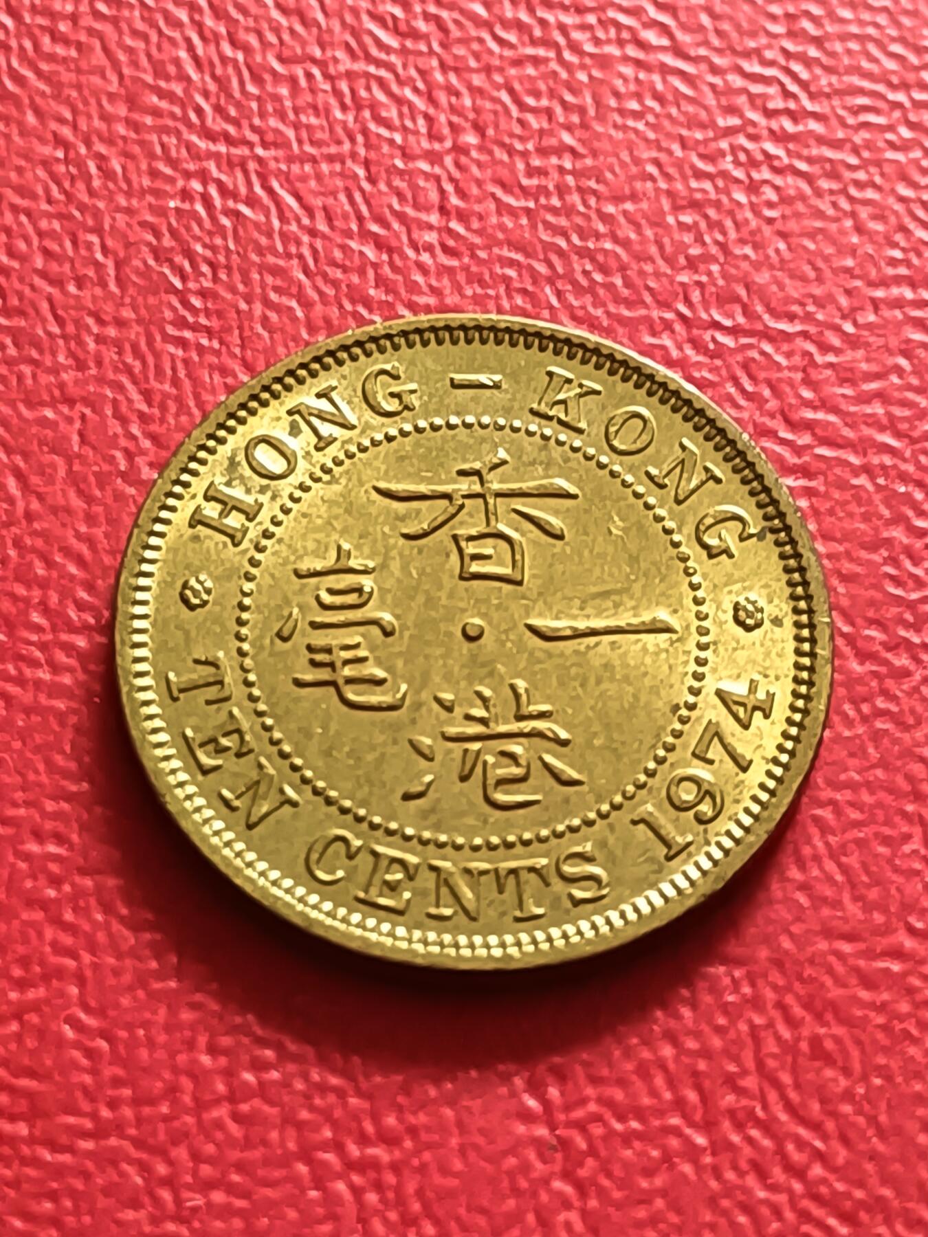 【云涧收藏】第六十九场 香港1974年1毫