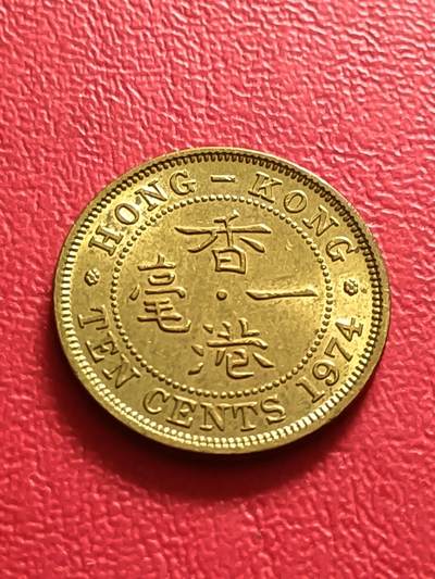 【云涧收藏】第六十九场 - 香港1974年1毫