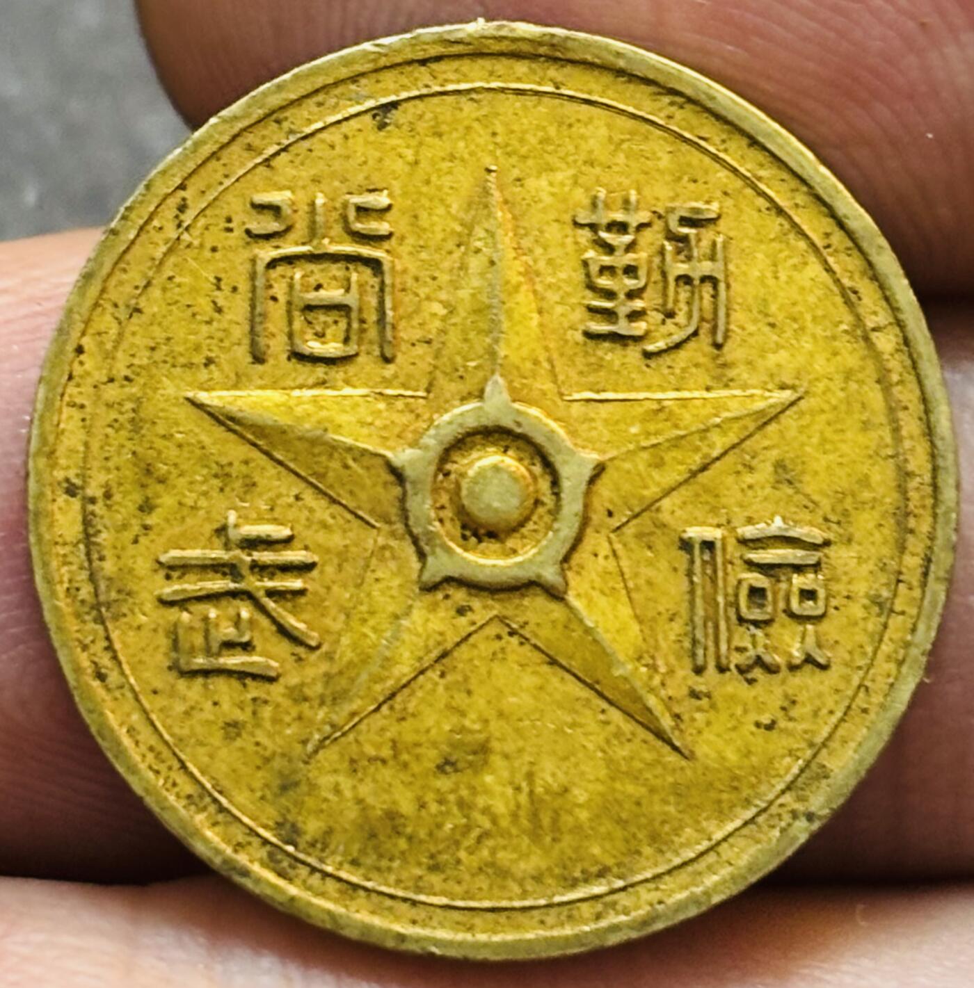 文馨钱币收藏第 275 场，优选品质银币，铜币，纪念章场，长期接收代拍品 日本军士武士道纪念章