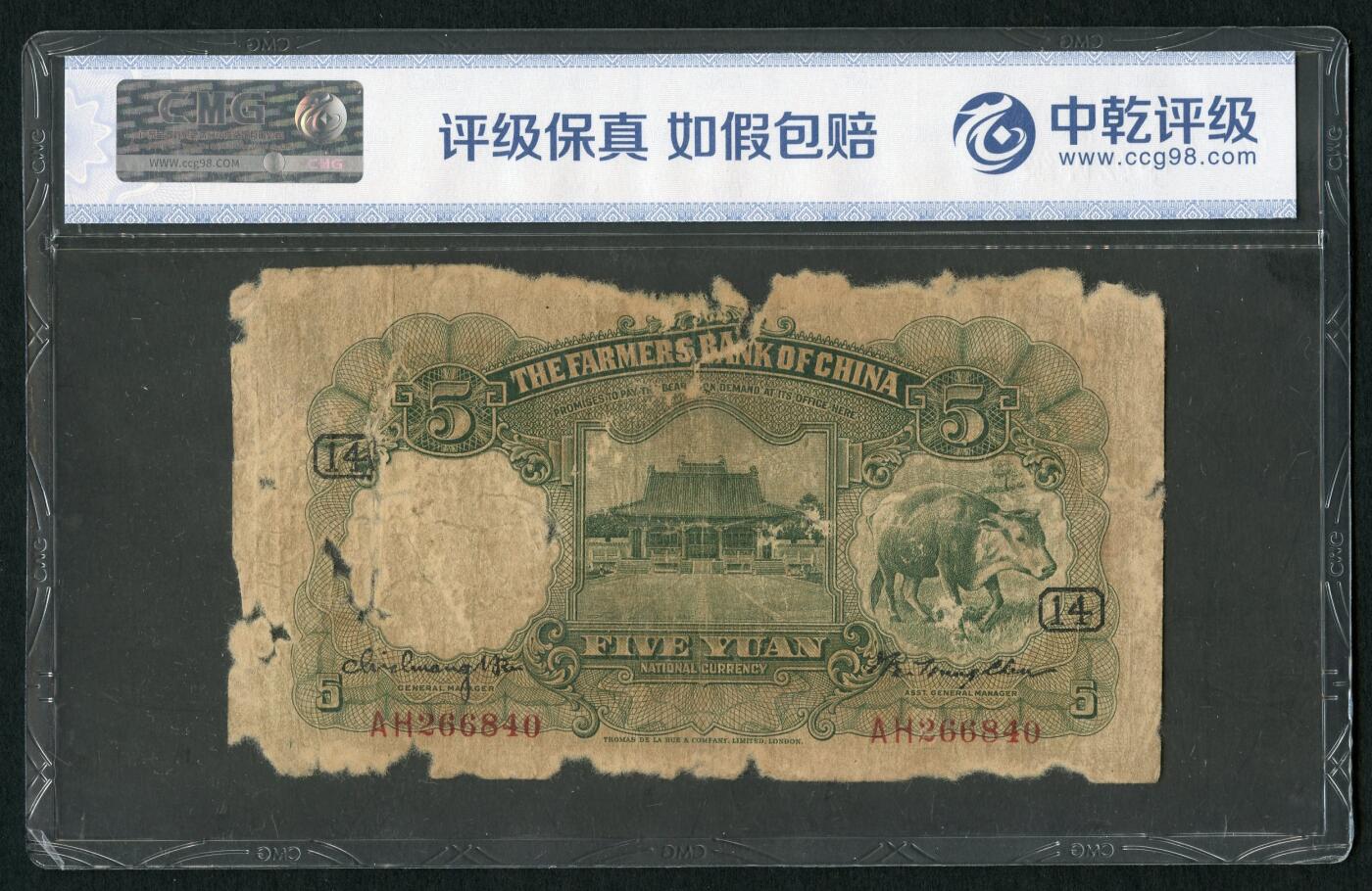 沧河堂048 加字票 中国农民银行 五元+14 中乾真品