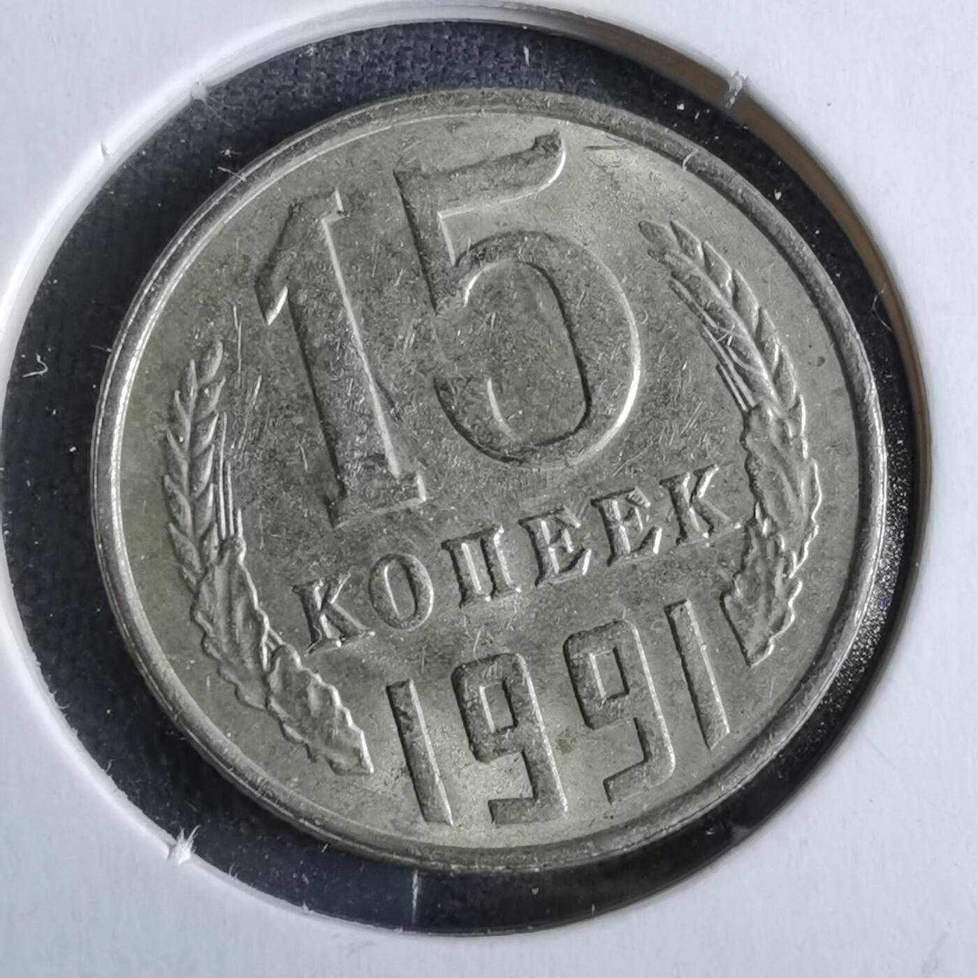 沼泽如烟--第863场 苏联1991年15戈比