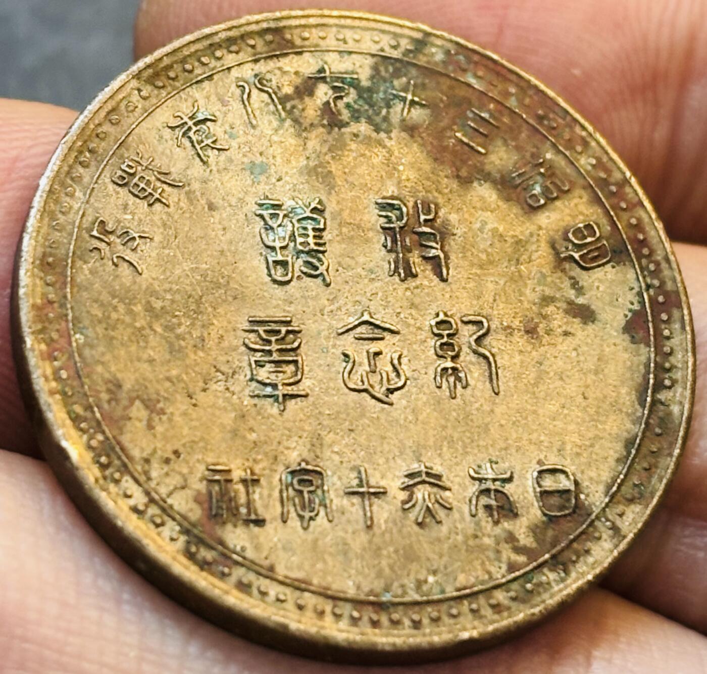 文馨钱币收藏第 275 场，优选品质银币，铜币，纪念章场，长期接收代拍品 日本明治三十八年战役纪念铜章