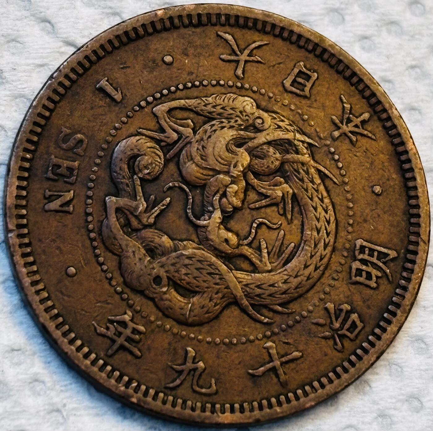 文馨钱币收藏第 275 场，优选品质银币，铜币，纪念章场，长期接收代拍品 巧克力包浆极品龙鳞日本明治十九年龙一钱铜板