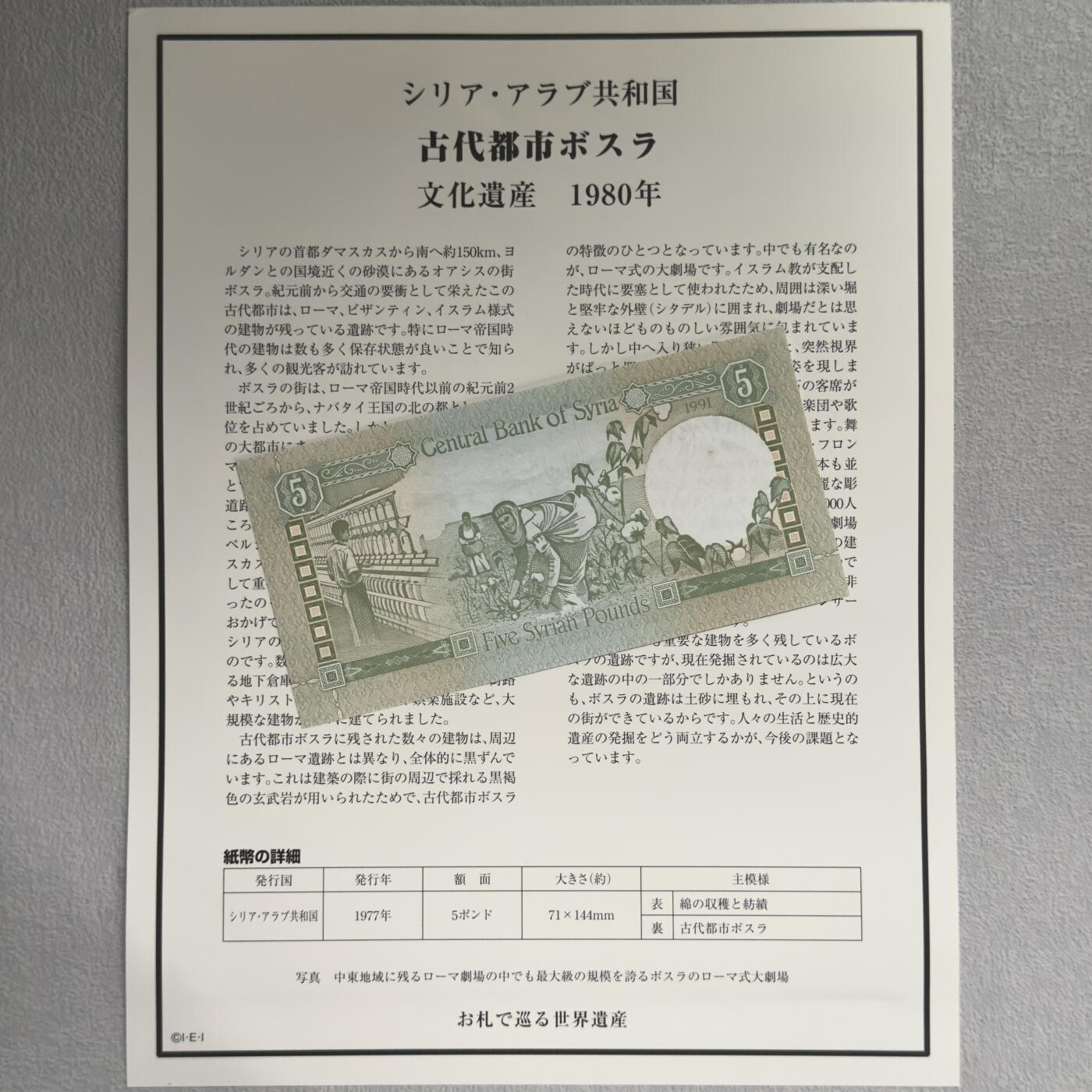 ＜小葵钱铺＞第62期·纸币场·满200包邮，不寄存·13号发货 UNC 叙利亚1991年波斯拉古城5镑纸币〈附对应纸币的世界文化遗产海报和介绍〉