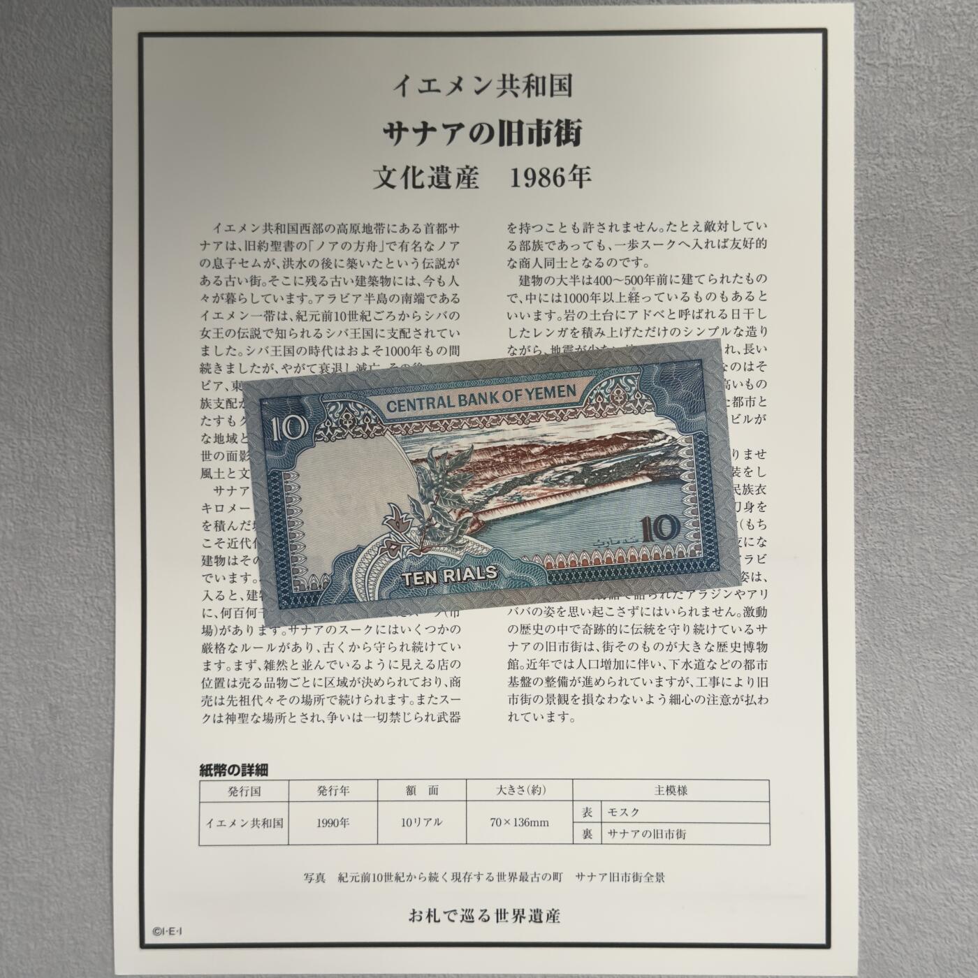 ＜小葵钱铺＞第62期·纸币场·满200包邮，不寄存·13号发货 UNC 也门1990年亚丁旧城区10里亚尔纸币〈附对应纸币的世界文化遗产海报和介绍〉