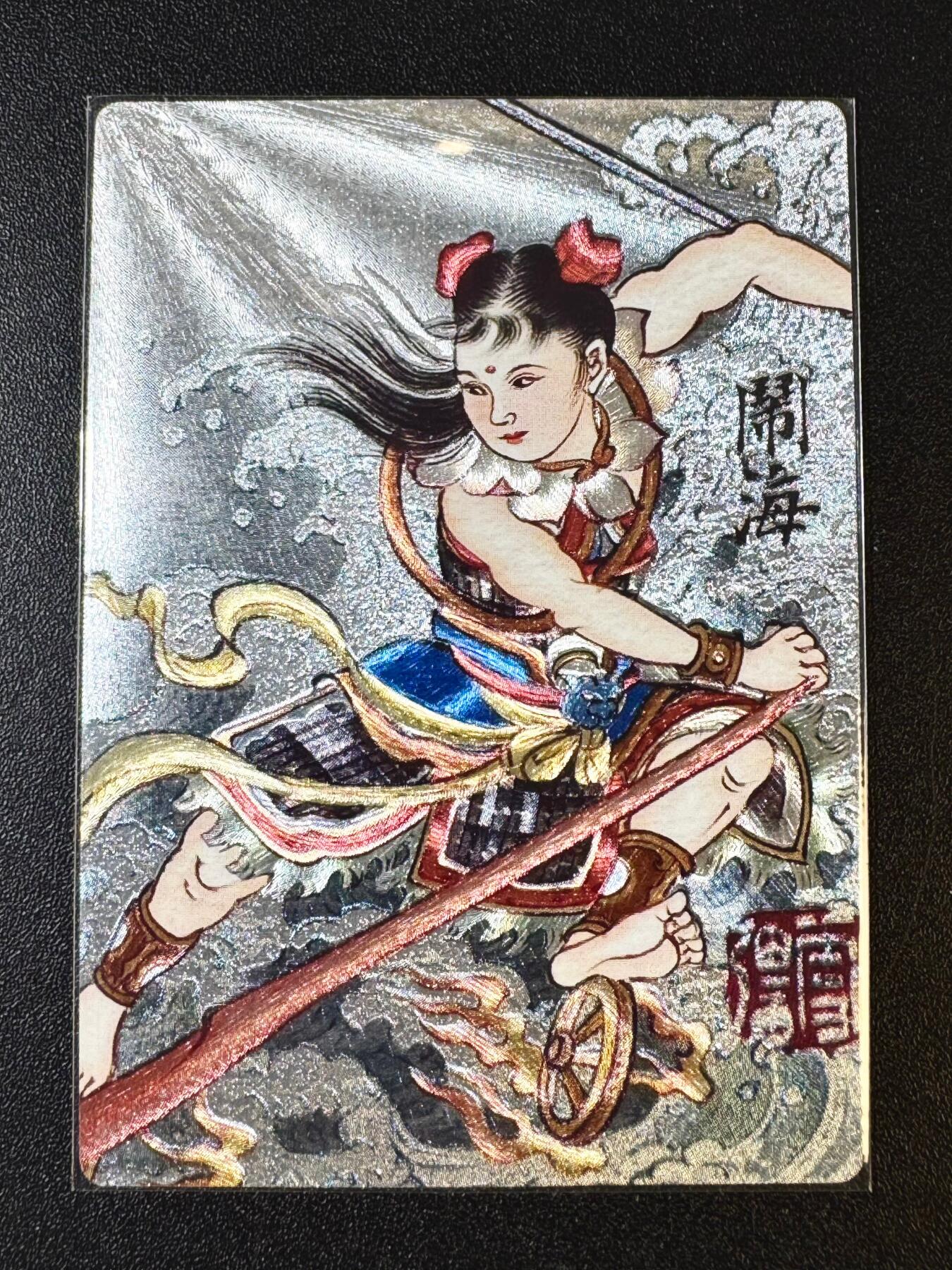 NO.12 好又多金牌大场，金戈铁马+美女如云，每周一站式配齐，方便凑单！（周6晚6点半截拍，卖家送拍0抽成！） 权迎东签绘水浒 刘雪强 哪吒闹海 粗闪
