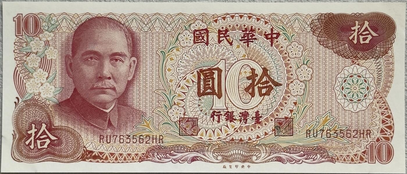 ＜小葵钱铺＞第62期·纸币场·满200包邮，不寄存·13号发货 台湾1976年孙中山10元纸币