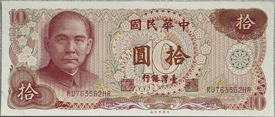 ＜小葵钱铺＞第62期·纸币场·满200包邮，不寄存·13号发货 - 台湾1976年孙中山10元纸币