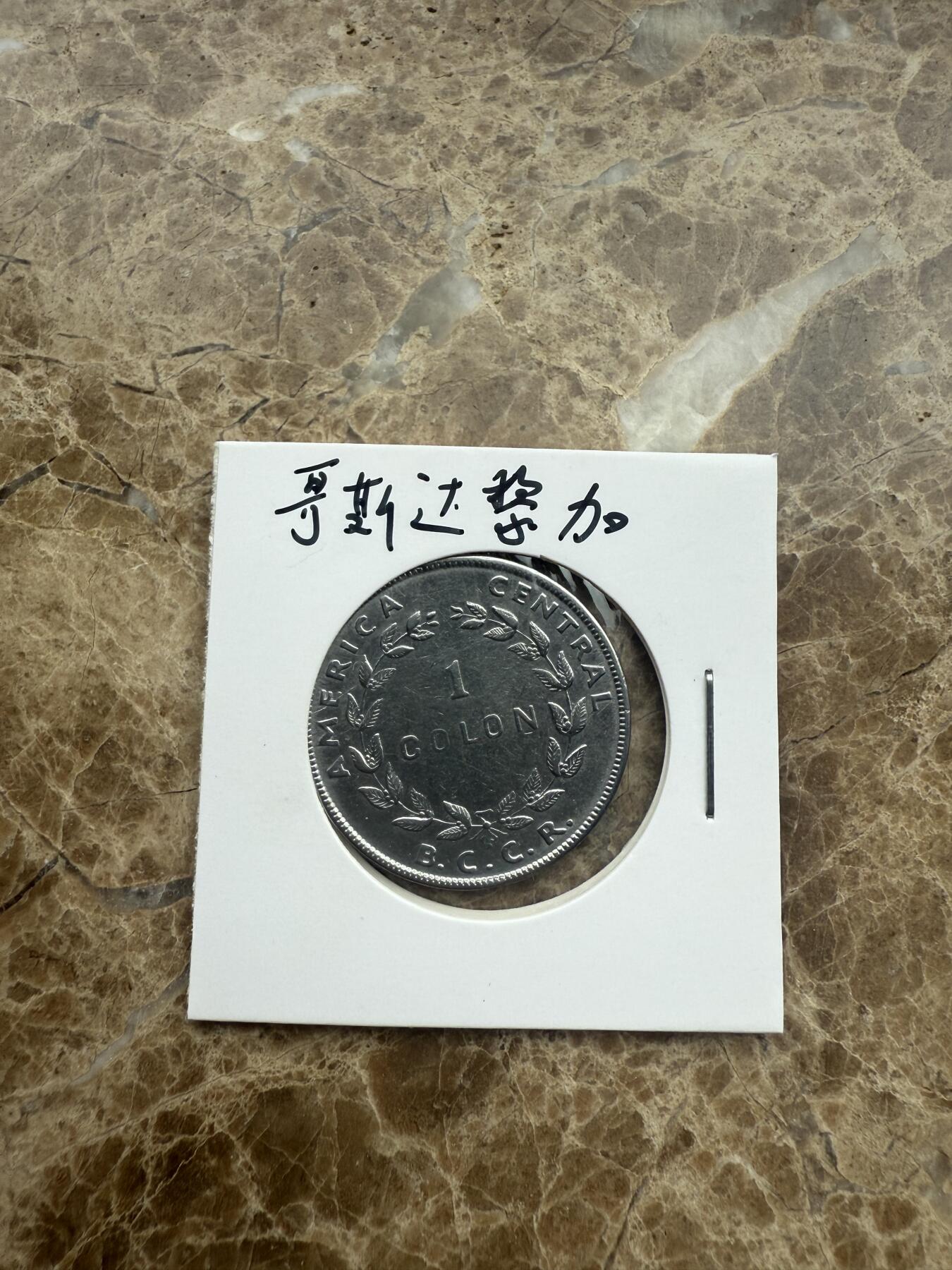 四海杂货铺第一场 哥斯达黎加硬币