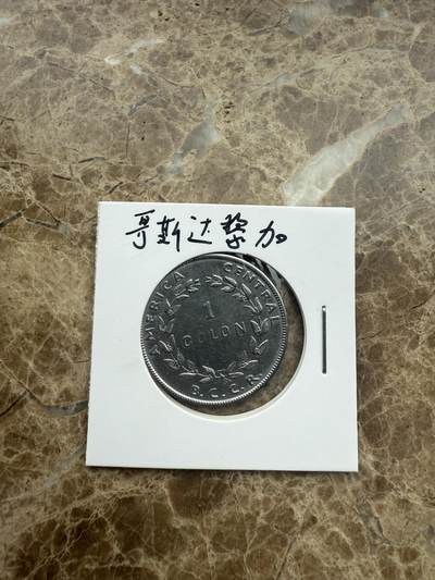 四海杂货铺第一场 - 哥斯达黎加硬币