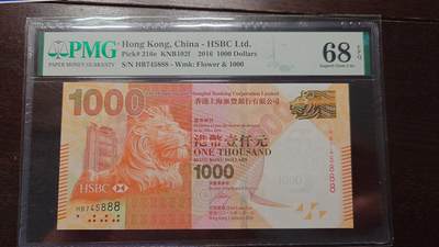 世界钱币～微拍第208期暨2025年第48期  新到美元港币等硬货评级币卖剩专场 - 2016年香港汇丰银行1000 豹子号745888 PMG68E