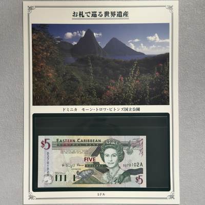 ＜小葵钱铺＞第62期·纸币场·满200包邮，不寄存·13号发货 - UNC 东加勒比1994多米尼加月亮瀑布国家公园5元纸币〈附对应纸币的世界文化遗产海报和介绍〉