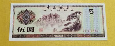 PCAI钱币8-540  钱币奖章小专场 - 外汇券五元