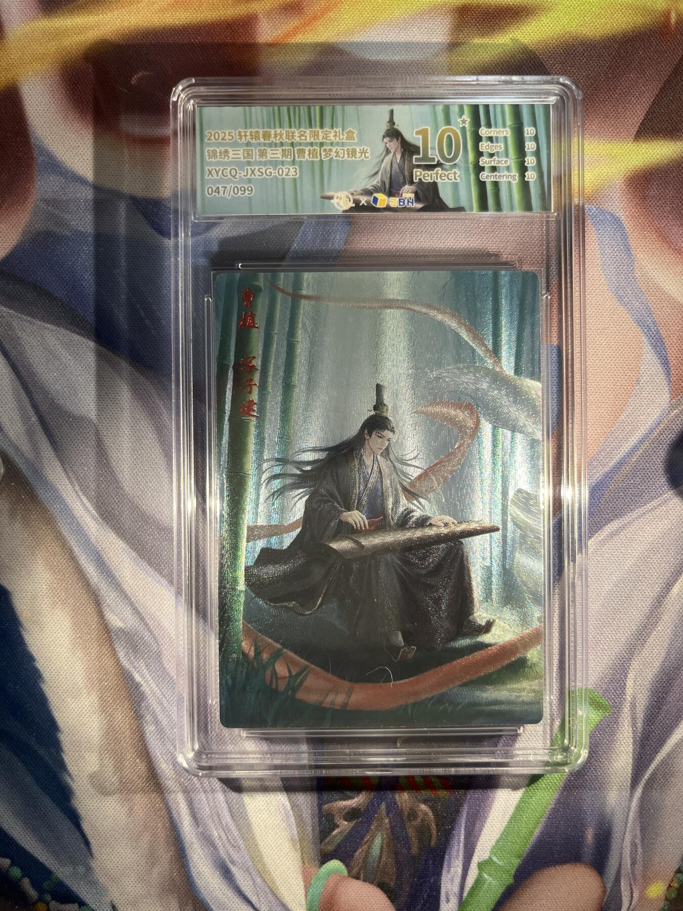 截拍（收拍品免费放盘）范特卡 燎原 卡得曼 【镜光47/99】曹植 10星 轩辕春秋&锦绣三国