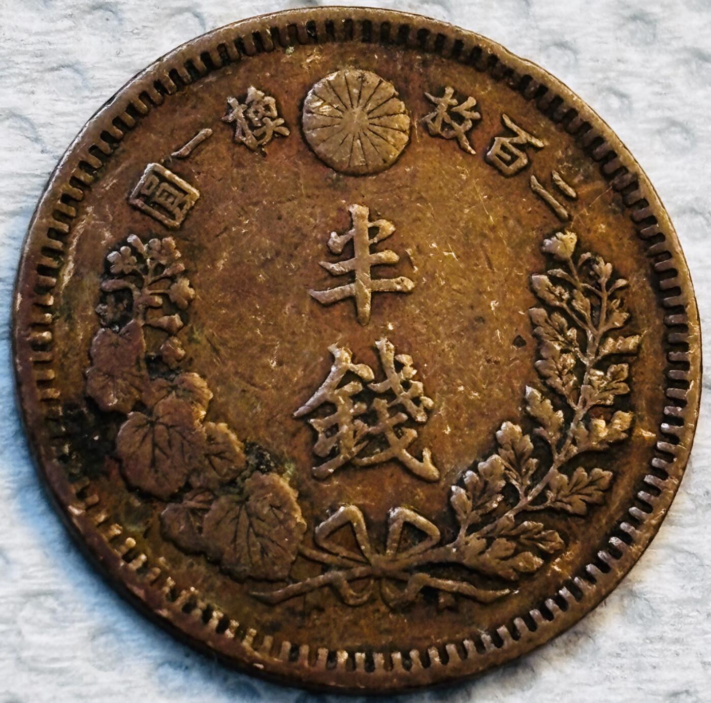 文馨钱币收藏第 275 场，优选品质银币，铜币，纪念章场，长期接收代拍品 巧克力包浆极品龙鳞日本明治十七年龙 1/2 钱铜板