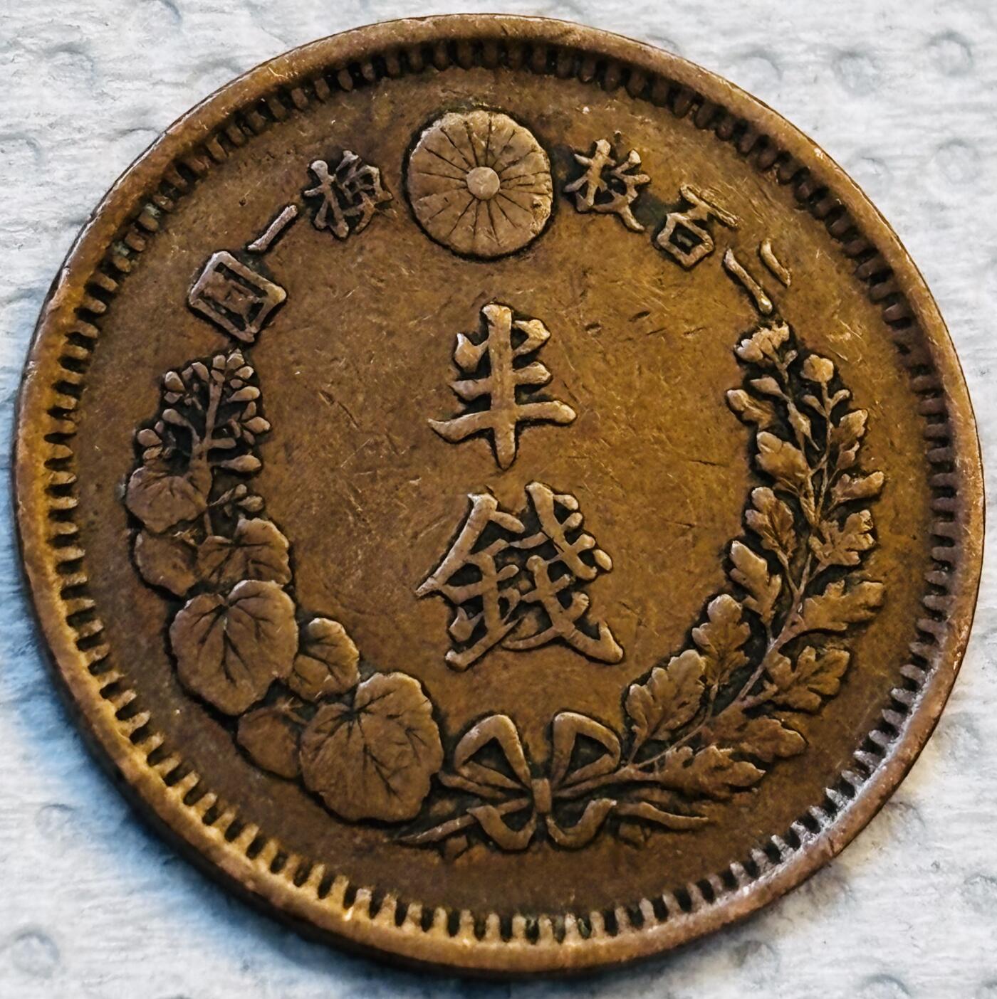 文馨钱币收藏第 275 场，优选品质银币，铜币，纪念章场，长期接收代拍品 早期巧克力包浆极品龙鳞日本明治八年龙 1/2 钱铜板