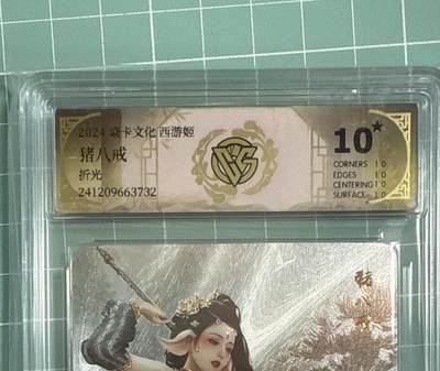 卡牌发烧友第十八期，祝各位中秋节快乐，本期参与拍卖的，随单带裸卡，进群享包邮（持续收拍品，每周六晚23:50截拍，焱卡文化，卡牌专场） - 焱卡文化 西游姬第一弹 猪八戒 折光 爆金10星