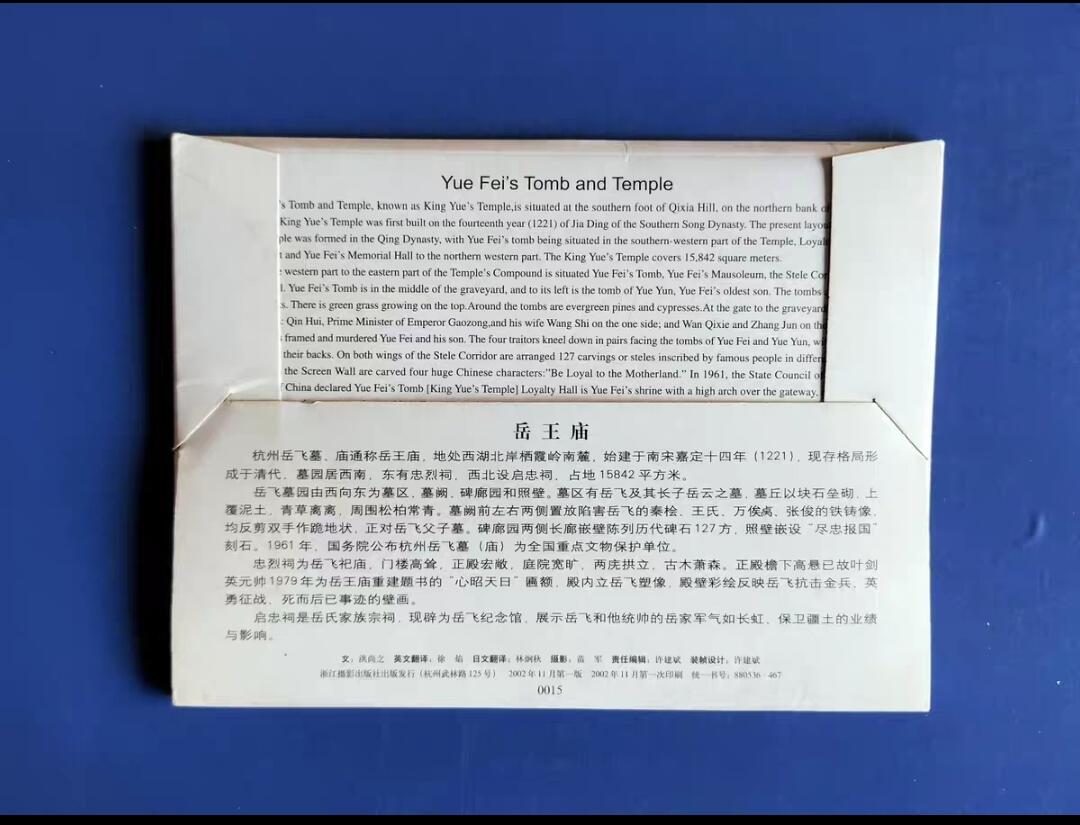 如意轩第二十一场（国庆中秋场）含送拍品 岳王庙明信片10张（浙江摄影出版社发行于2002年11月第一版）