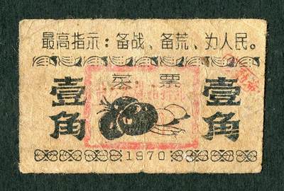 沧河堂047 - 盐专采煤指挥部 菜票 一角